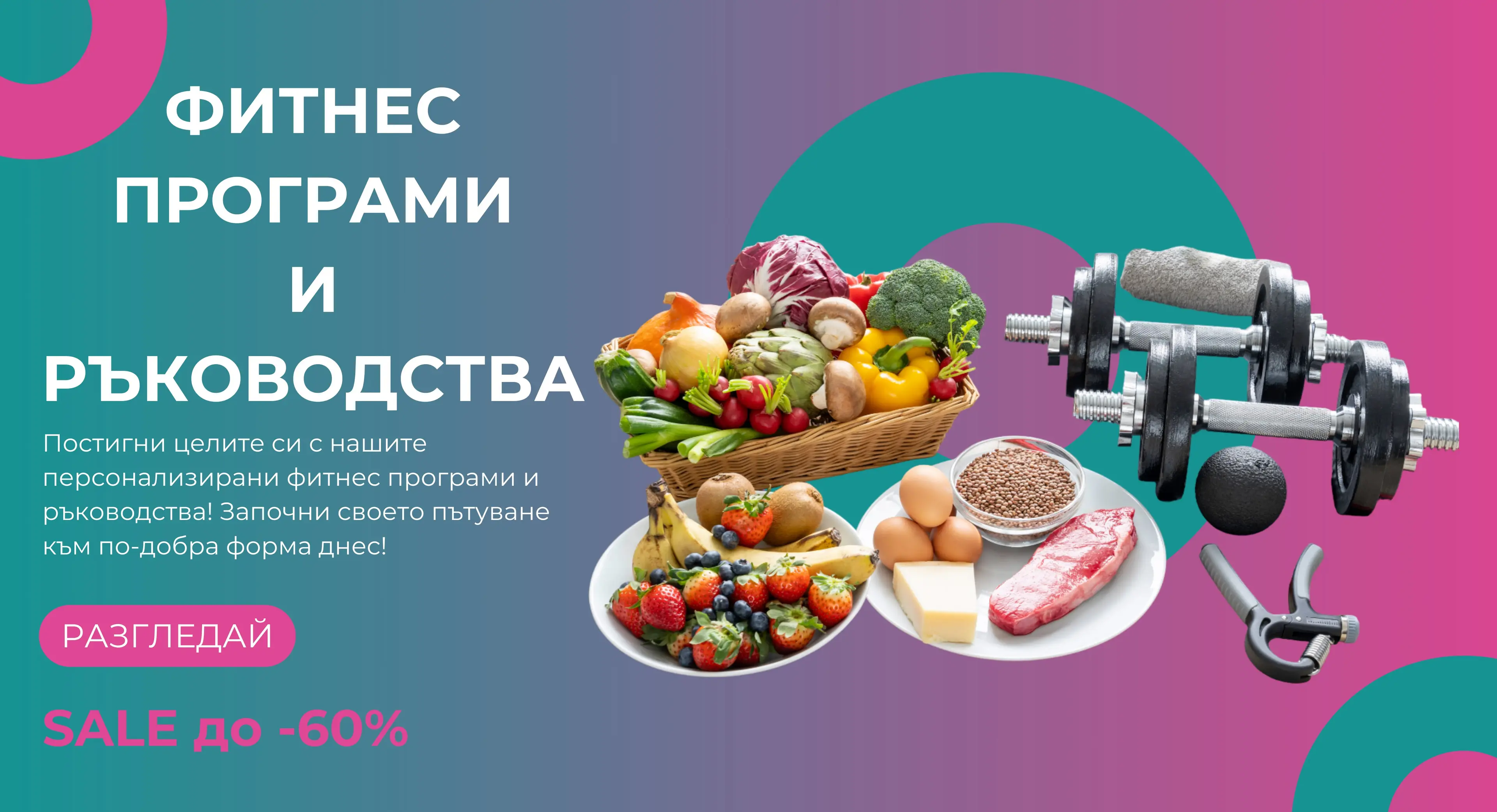 Фитнес програми и ръководства