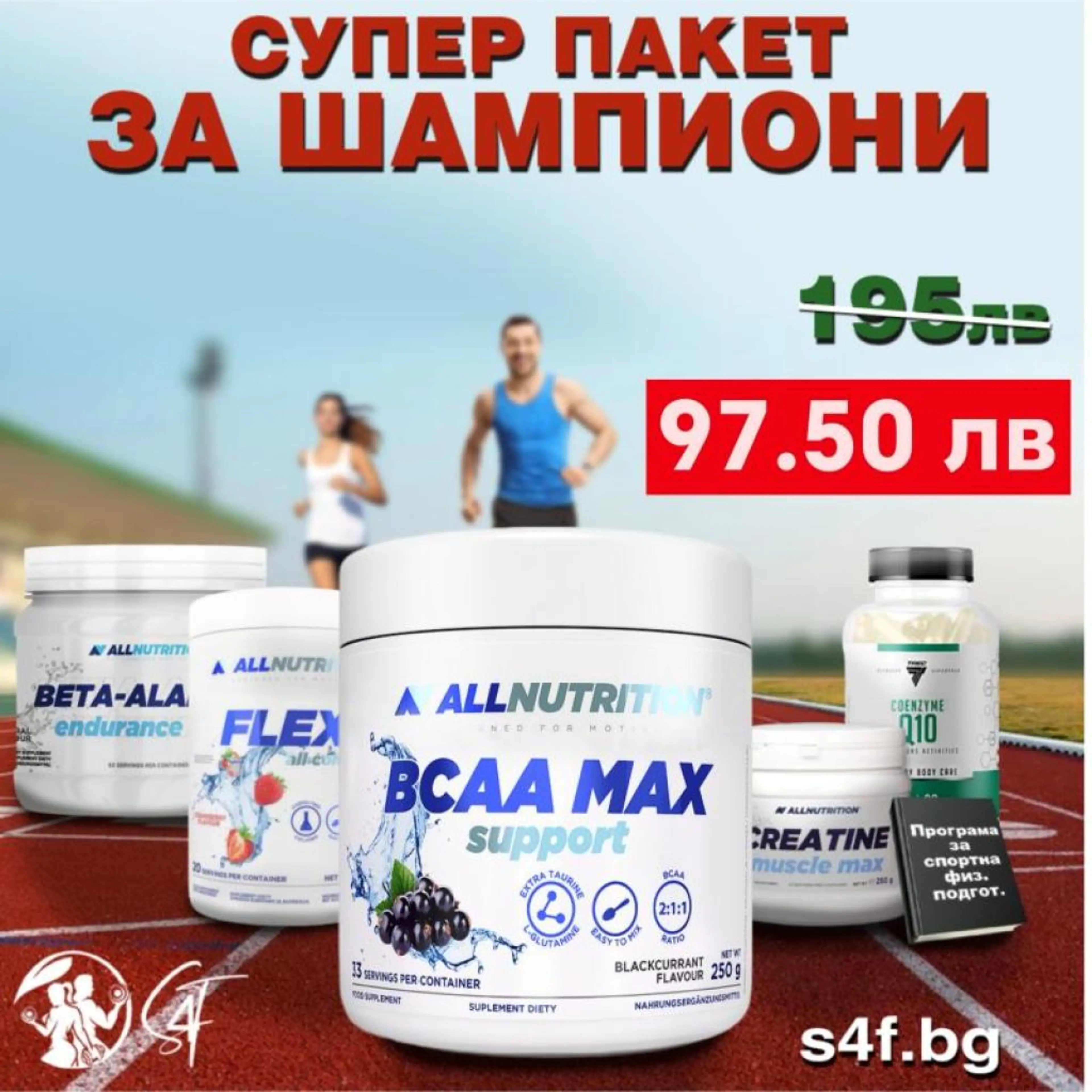 ШАМПИОНСКИ СПОРТЕН СУПЕР ПАКЕТ