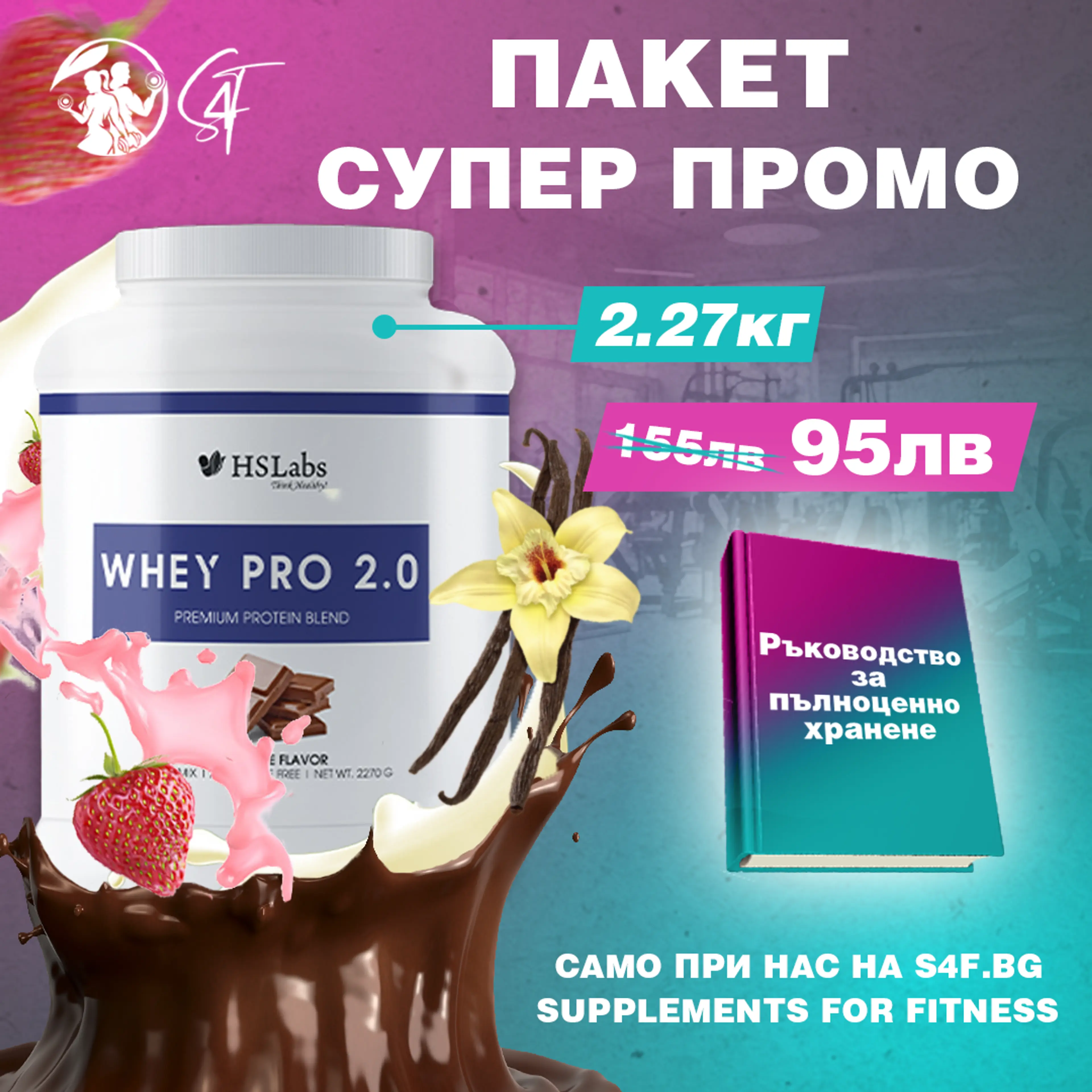 СУПЕР ПРОМО СУПЛЕМЕНТАЦИЯ - Ванилия